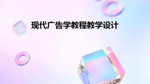 2024版现代广告学教程教学设计