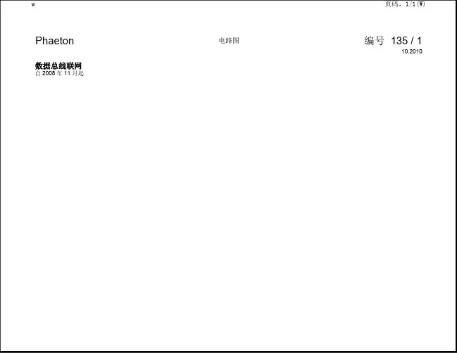 大众进口辉腾全车电路图-数据总线联网
