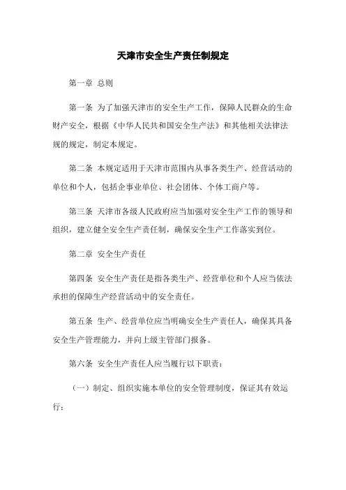 天津市安全生产责任制规定