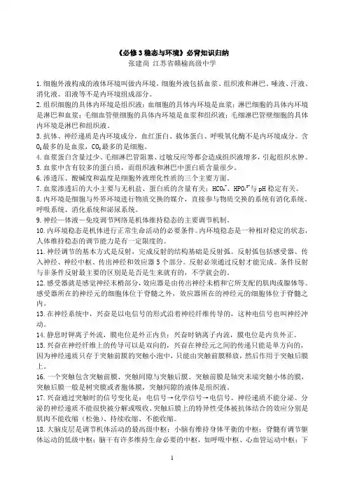 高三生物二轮复习《必修3稳态与环境必背知识归纳》