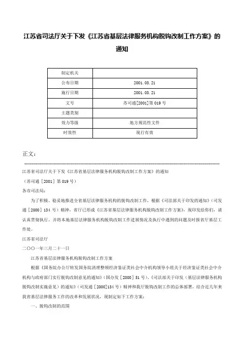 江苏省司法厅关于下发《江苏省基层法律服务机构脱钩改制工作方案》的通知-苏司通[2001]第019号