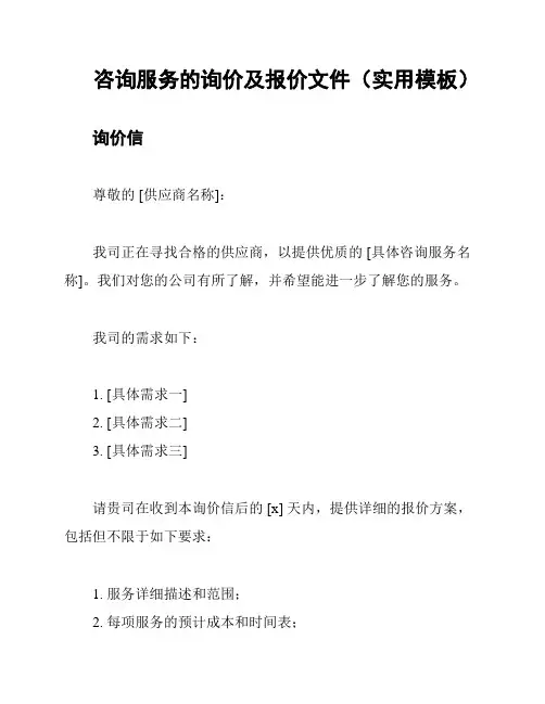 咨询服务的询价及报价文件(实用模板)