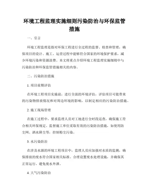 环境工程监理实施细则污染防治与环保监管措施
