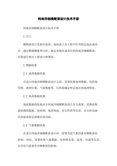 纬地详细横断面设计技术手册