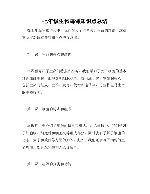 七年级生物每课知识点总结