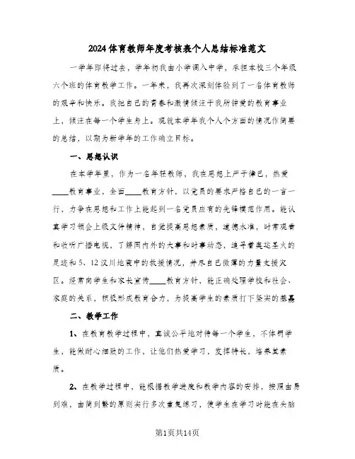 2024体育教师年度考核表个人总结标准范文（5篇）