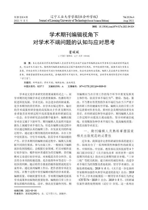 学术期刊编辑视角下对学术不端问题的认知与应对思考