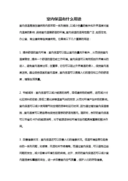 室内保温有什么用途