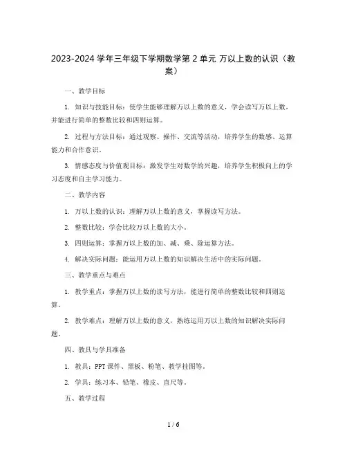 2023-2024学年三年级下学期数学第2单元 万以上数的认识(教案)
