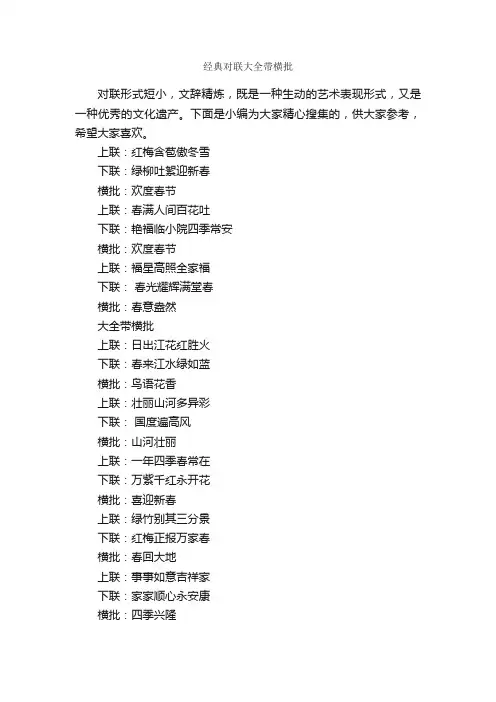 经典对联大全带横批_对联横批