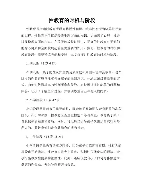 性教育的时机与阶段