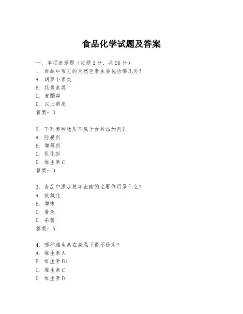食品化学试题及答案