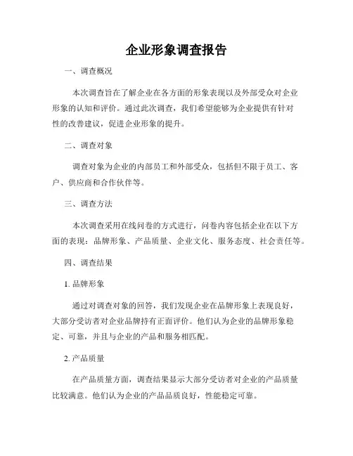 企业形象调查报告