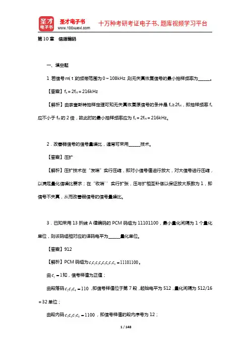 樊昌信《通信原理》(第7版)配套题库【章节题库10-13章】【圣才出品】