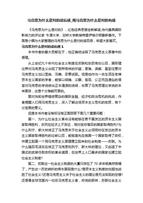 马克思为什么是对的读后感_观马克思为什么是对的有感