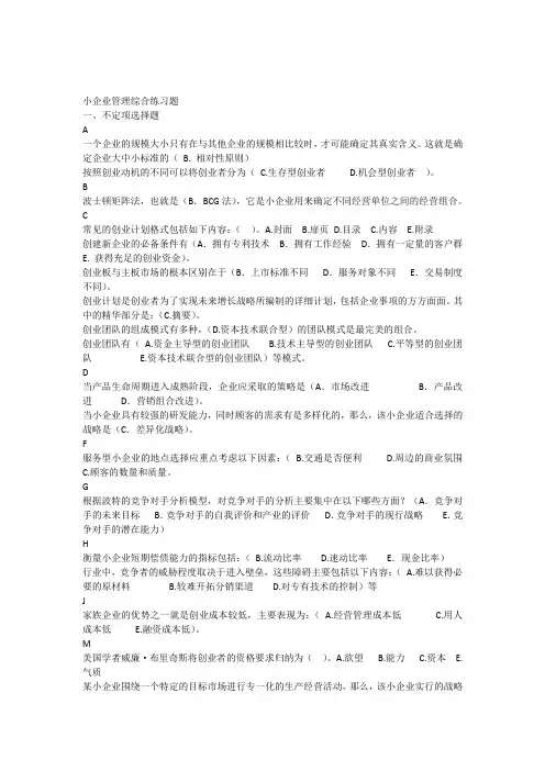 小企业管理综合练习题1.docx
