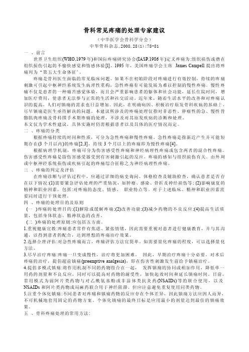 骨科常见疼痛的处理专家建议
