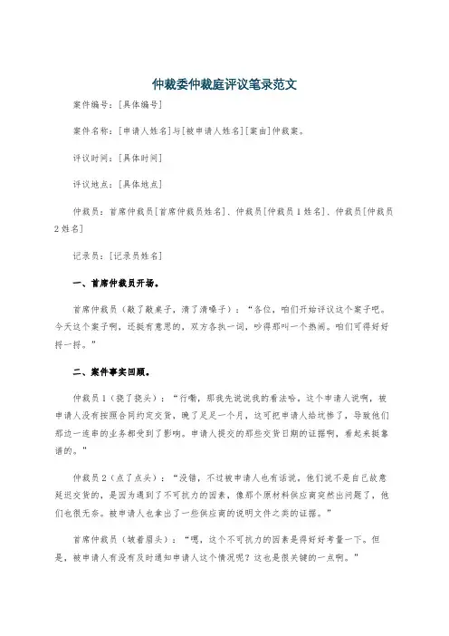 仲裁委仲裁庭评议笔录范文