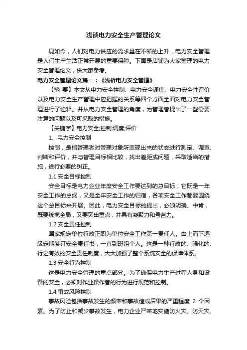 浅谈电力安全生产管理论文