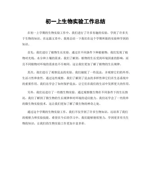 初一上生物实验工作总结