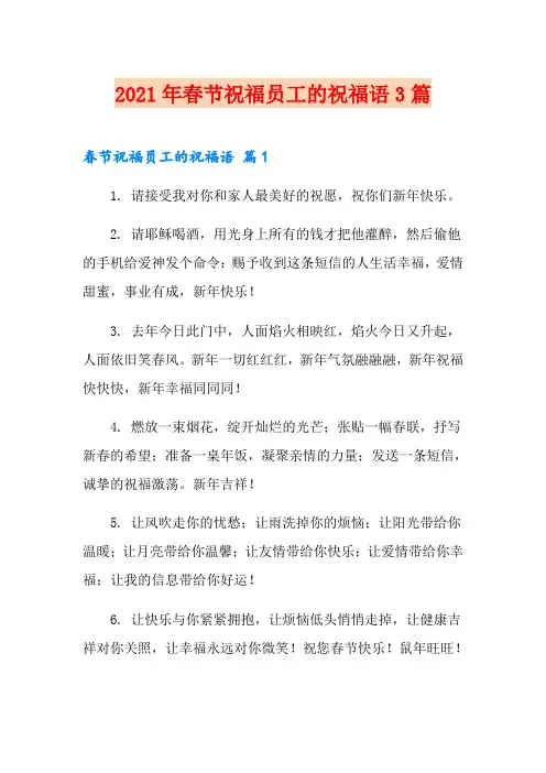 2021年春节祝福员工的祝福语3篇