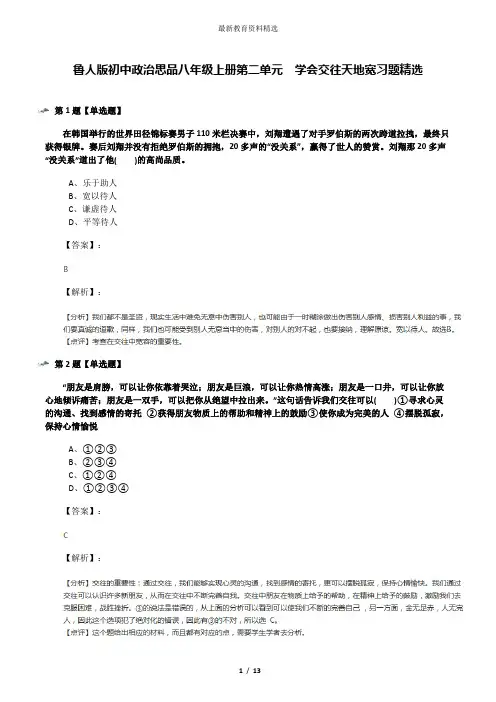鲁人版初中政治思品八年级上册第二单元  学会交往天地宽习题精选
