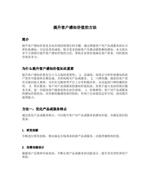 提升客户感知价值的方法