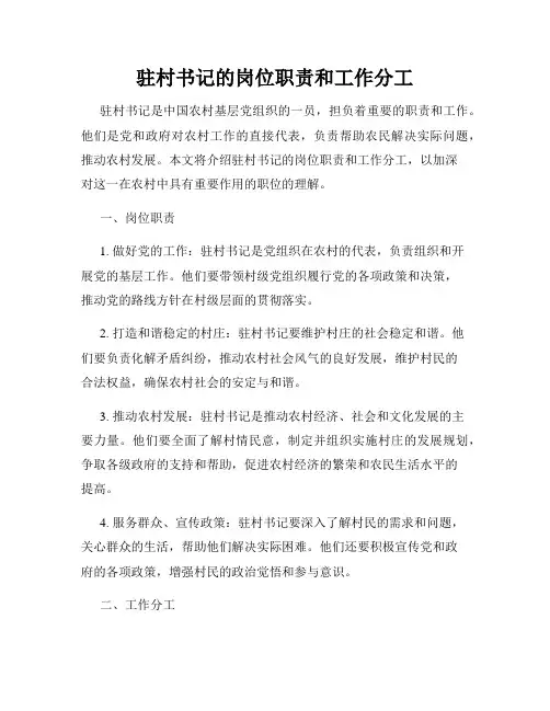 驻村书记的岗位职责和工作分工