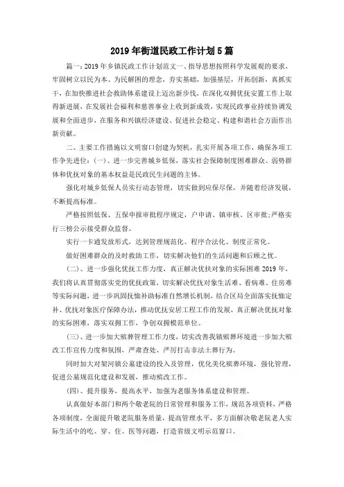 工作计划-2019年街道民政工作计划5篇 精品