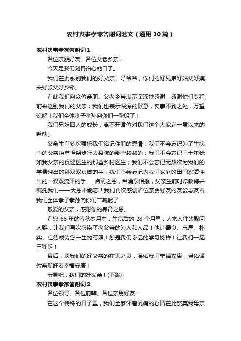 农村丧事孝家答谢词范文（通用30篇）