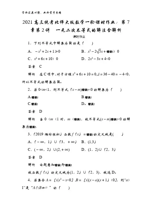 2021高三统考北师大版数学一轮第7章第2讲一元二次不等式的解法含解析