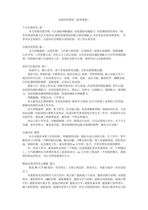 自我评价简短(优秀9篇)