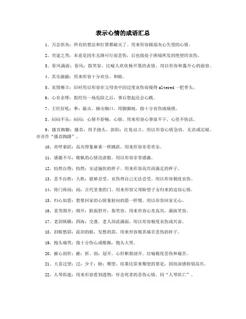 表示心情的成语汇总