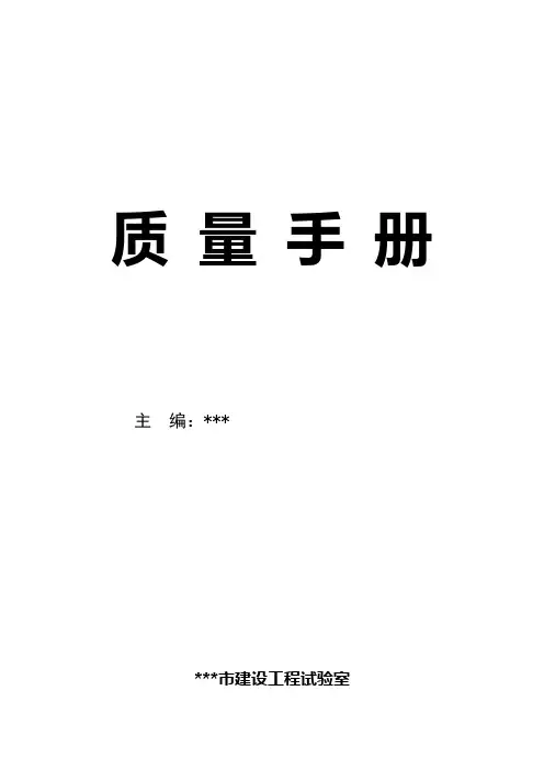 《质量手册》(检测机构、建设工程试验室)
