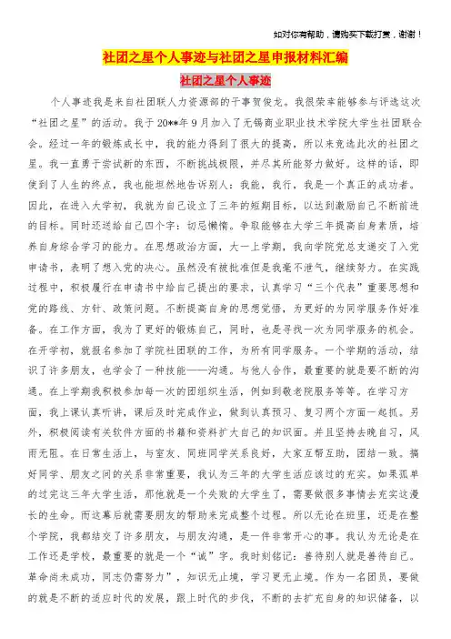 社团之星个人事迹与社团之星申报材料汇编.doc
