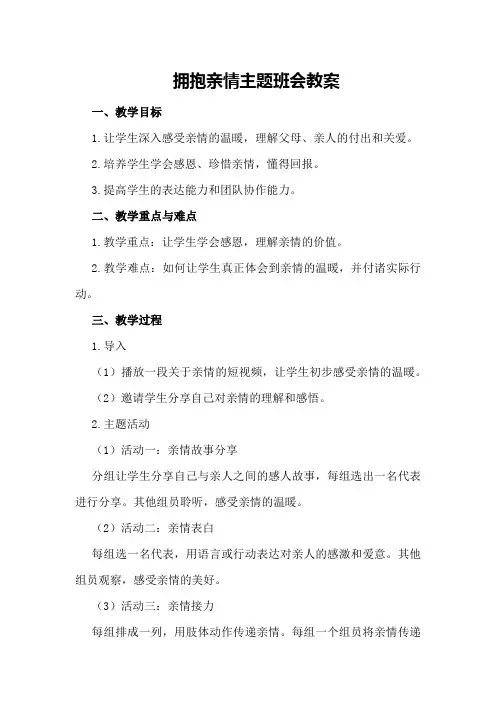拥抱亲情主题班会教案