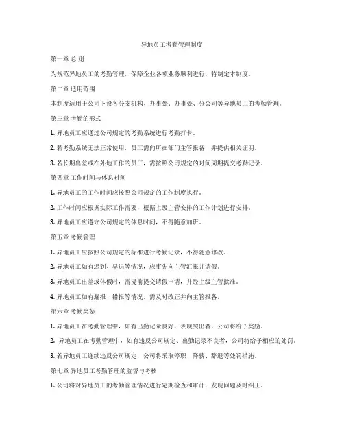 异地员工考勤管理制度