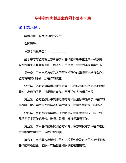 学术著作出版基金合同书范本5篇