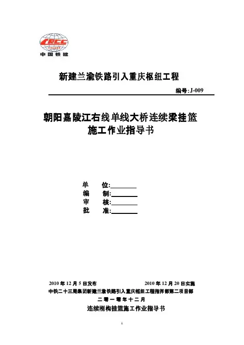 连续刚构挂篮施工作业指导书