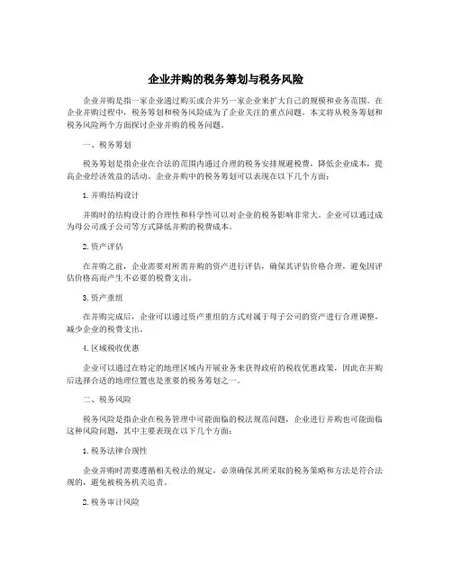 企业并购的税务筹划与税务风险