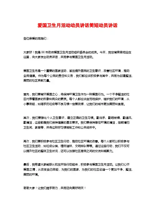 爱国卫生月活动动员讲话简短动员讲话