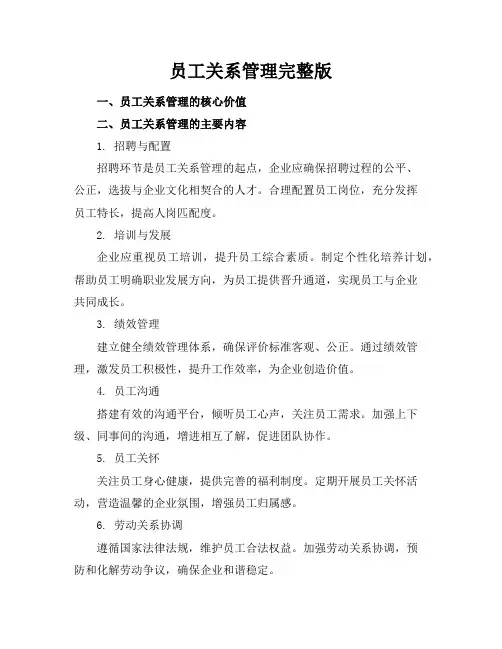 员工关系管理完整版