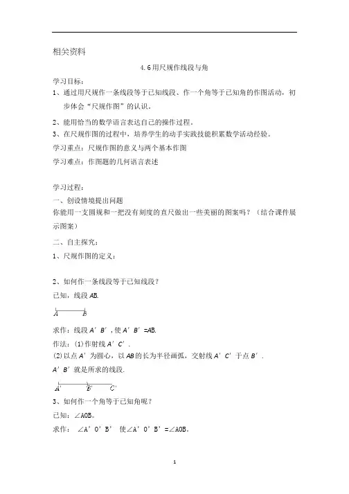 沪教版七年级数学上册导学案 用尺规作线段与角