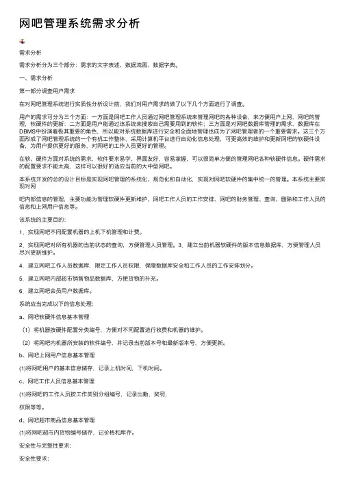 网吧管理系统需求分析