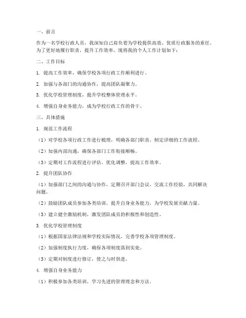 学校行政人员个人工作计划