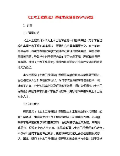 《土木工程概论》课程思政融合教学与实践