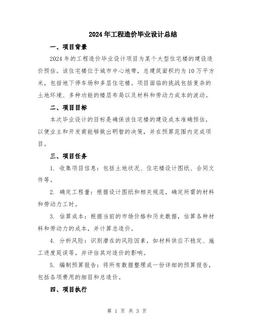 2024年工程造价毕业设计总结