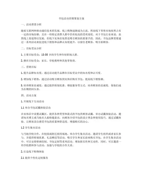 书包活动营销策划方案