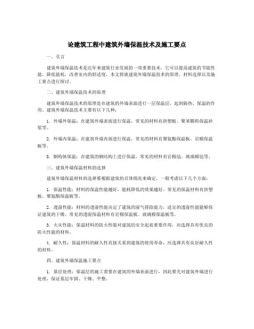 论建筑工程中建筑外墙保温技术及施工要点