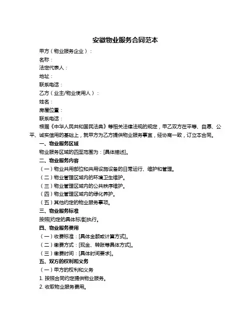 安徽物业服务合同范本